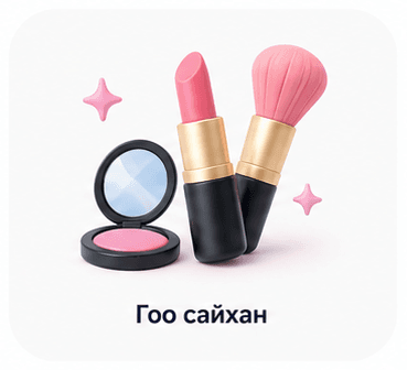 Гоо сайхан