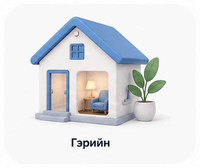 Гэрийн үйлчилгээ