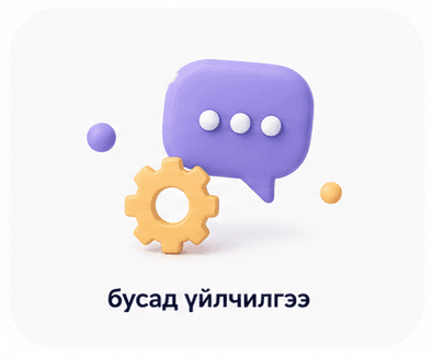 Бусад үйлчилгээ